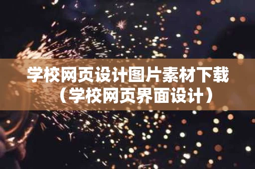 学校网页设计图片素材下载（学校网页界面设计）