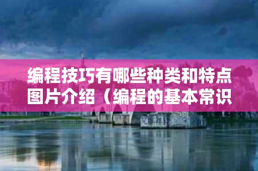 编程技巧有哪些种类和特点图片介绍（编程的基本常识）