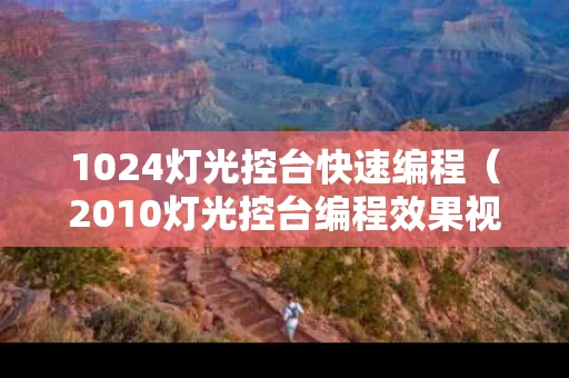 1024灯光控台快速编程（2010灯光控台编程效果视频）