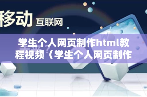 学生个人网页制作html教程视频（学生个人网页制作html登录页面）