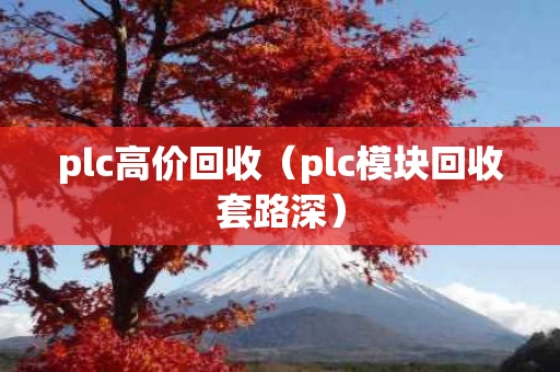 plc高价回收（plc模块回收套路深）