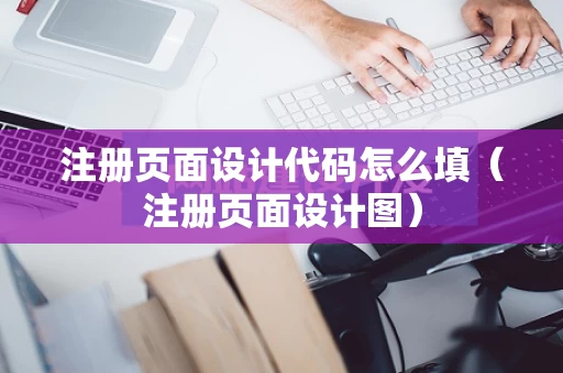 注册页面设计代码怎么填（注册页面设计图）