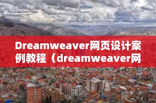 Dreamweaver网页设计案例教程（dreamweaver网页设计技法范例书籍）
