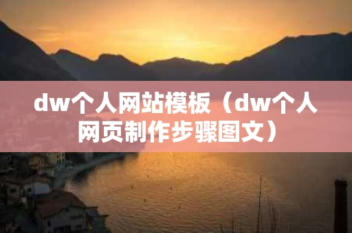 dw个人网站模板（dw个人网页制作步骤图文）