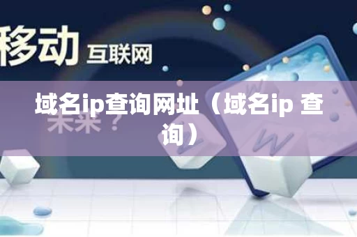 域名ip查询网址（域名ip 查询）