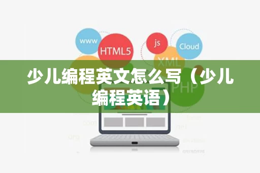 少儿编程英文怎么写（少儿编程英语）