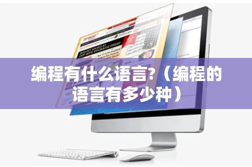 编程有什么语言?（编程的语言有多少种）