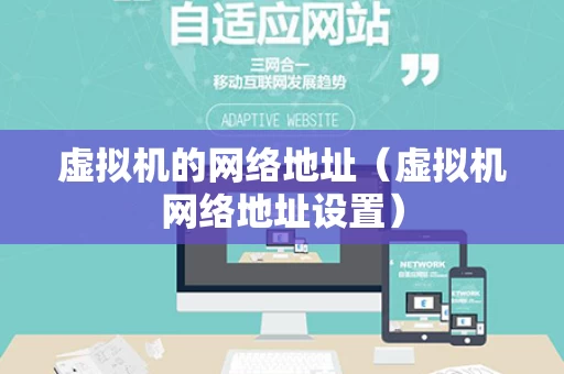 虚拟机的网络地址（虚拟机网络地址设置）