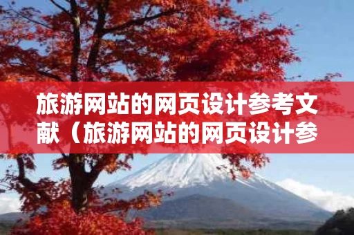 旅游网站的网页设计参考文献（旅游网站的网页设计参考文献怎么写）