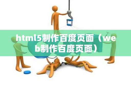 html5制作百度页面（web制作百度页面）