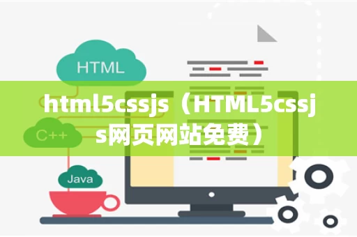 html5cssjs（HTML5cssjs网页网站免费）