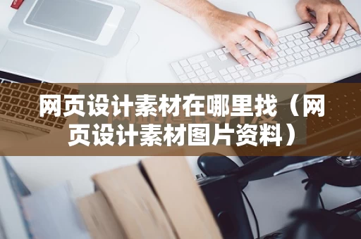 网页设计素材在哪里找（网页设计素材图片资料）