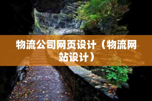 物流公司网页设计（物流网站设计）