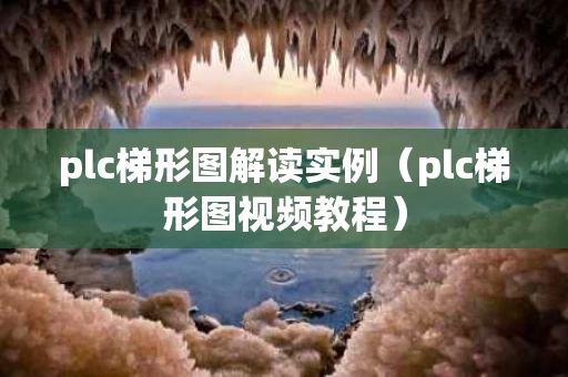 plc梯形图解读实例（plc梯形图视频教程）