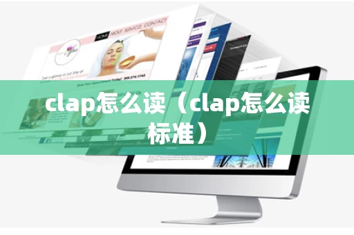 clap怎么读（clap怎么读标准）