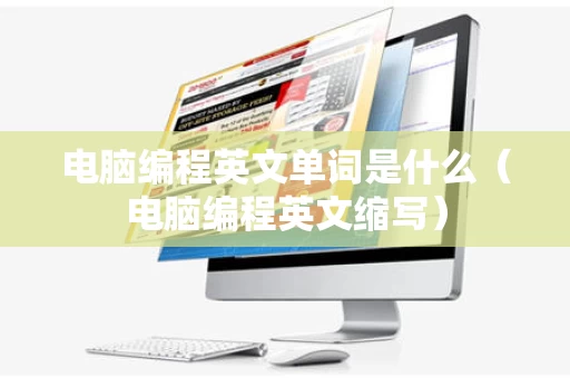电脑编程英文单词是什么（电脑编程英文缩写）