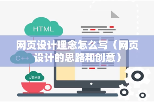 网页设计理念怎么写（网页设计的思路和创意）