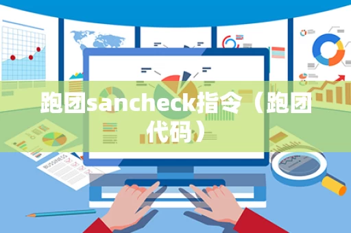 跑团sancheck指令（跑团代码）
