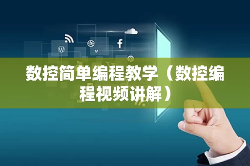 数控简单编程教学（数控编程视频讲解）