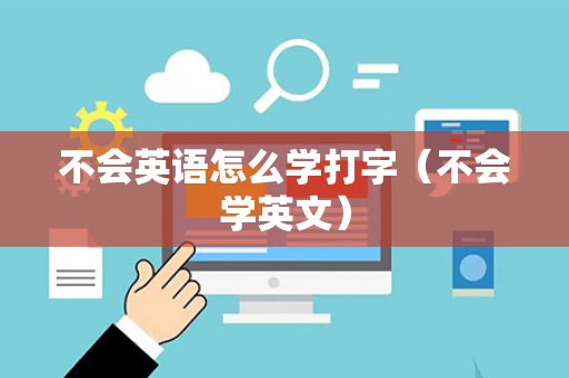 不会英语怎么学打字（不会学英文）