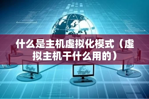 什么是主机虚拟化模式（虚拟主机干什么用的）