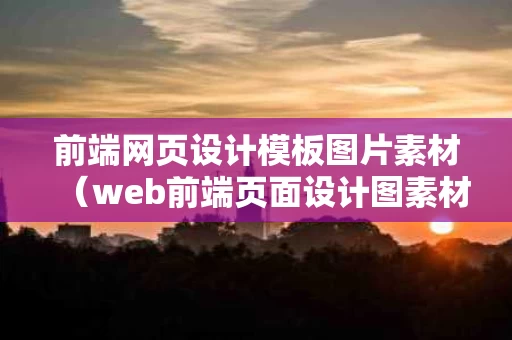 前端网页设计模板图片素材（web前端页面设计图素材）