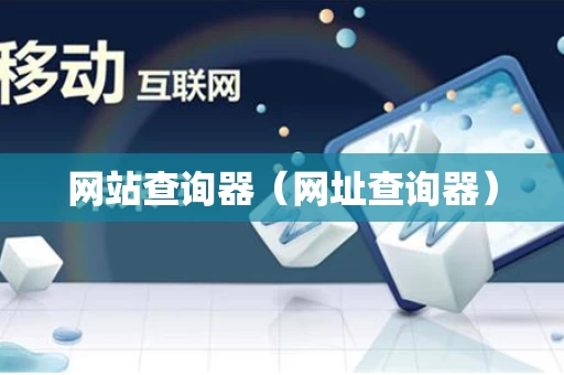 网站查询器（网址查询器）