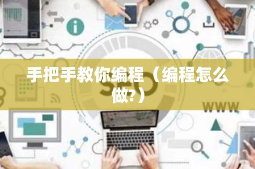 手把手教你编程（编程怎么做?）