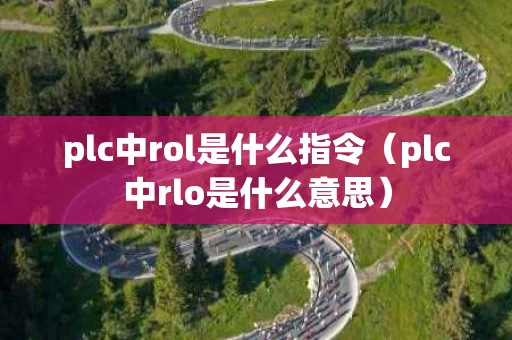 plc中rol是什么指令（plc中rlo是什么意思）