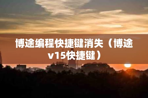 博途编程快捷键消失（博途v15快捷键）
