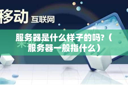 服务器是什么样子的吗?（服务器一般指什么）