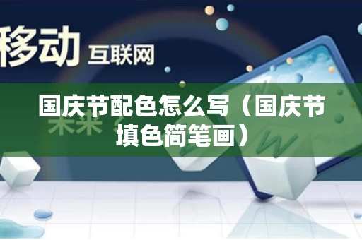 国庆节配色怎么写（国庆节填色简笔画）