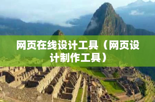 网页在线设计工具（网页设计制作工具）