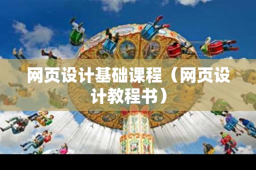 网页设计基础课程（网页设计教程书）