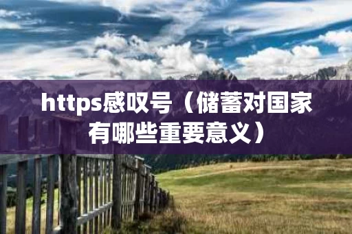 https感叹号（储蓄对国家有哪些重要意义）