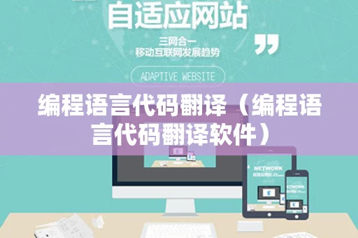 编程语言代码翻译（编程语言代码翻译软件）