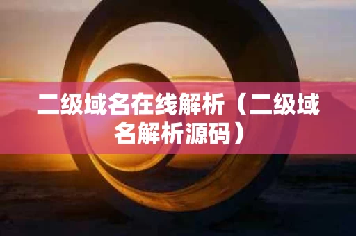 二级域名在线解析（二级域名解析源码）