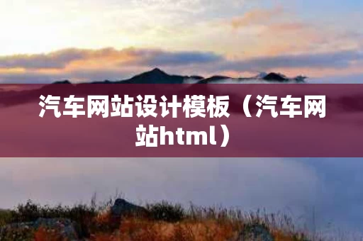 汽车网站设计模板（汽车网站html）