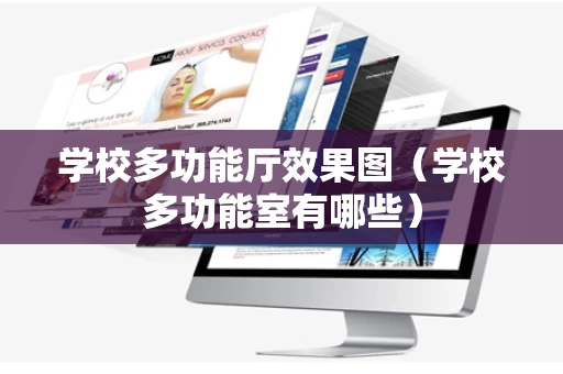 学校多功能厅效果图（学校多功能室有哪些）