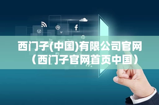 西门子(中国)有限公司官网（西门子官网首页中国）