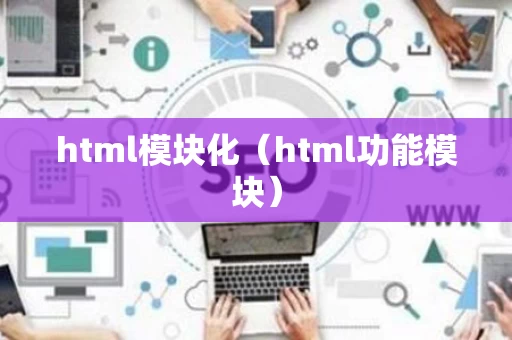 html模块化（html功能模块）