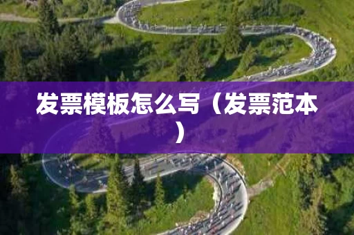 发票模板怎么写（发票范本）