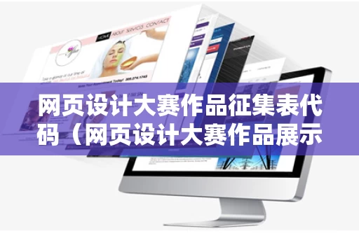 网页设计大赛作品征集表代码（网页设计大赛作品展示）
