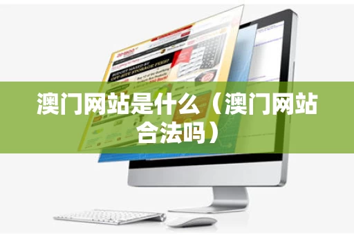 澳门网站是什么（澳门网站合法吗）