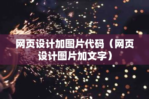 网页设计加图片代码（网页设计图片加文字）