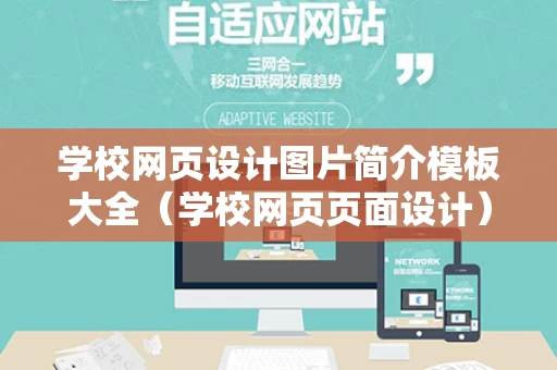 学校网页设计图片简介模板大全（学校网页页面设计）