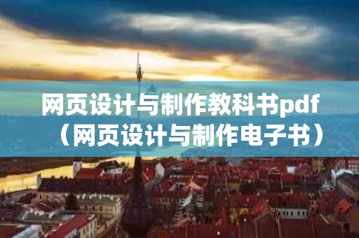 网页设计与制作教科书pdf（网页设计与制作电子书）
