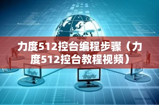 力度512控台编程步骤（力度512控台教程视频）