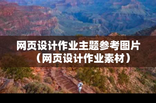 网页设计作业主题参考图片（网页设计作业素材）