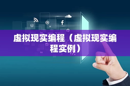 虚拟现实编程（虚拟现实编程实例）
